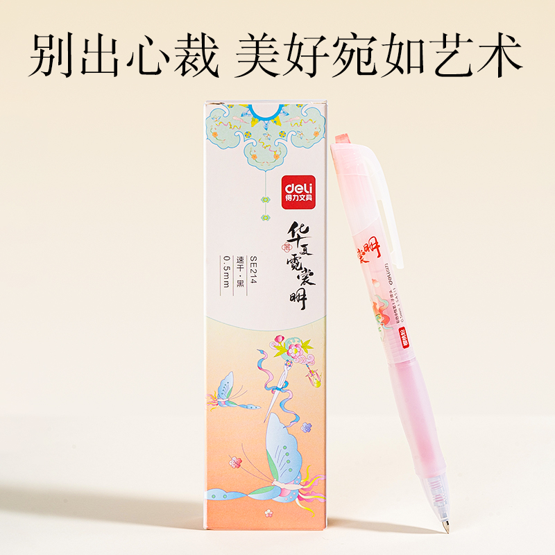 得力SE214華夏霓裳明速干按動(dòng)替芯ST筆頭0.5mm(黑)(支)