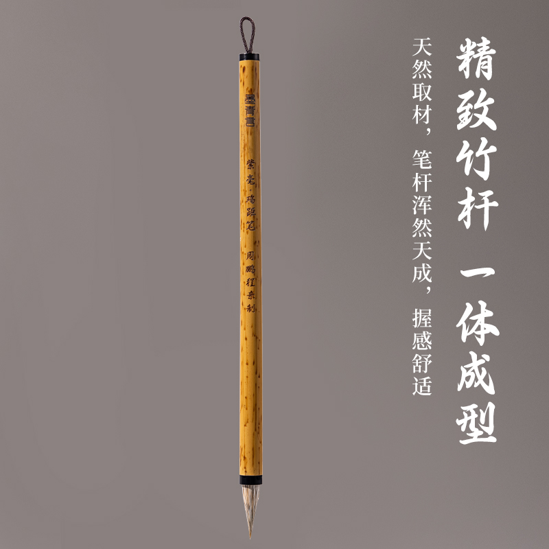 墨青言MY185周鵬程大師親制紫毫雞距筆(混)(支)