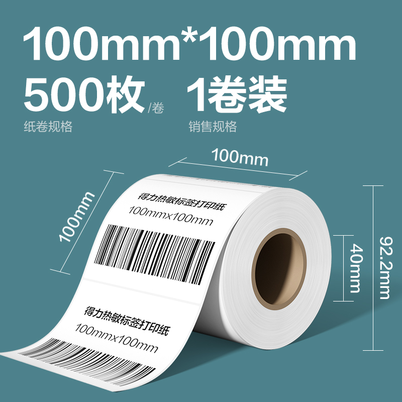 得力ZG277凱銳熱敏標(biāo)簽紙100*100-500枚(白)(1卷/筒)