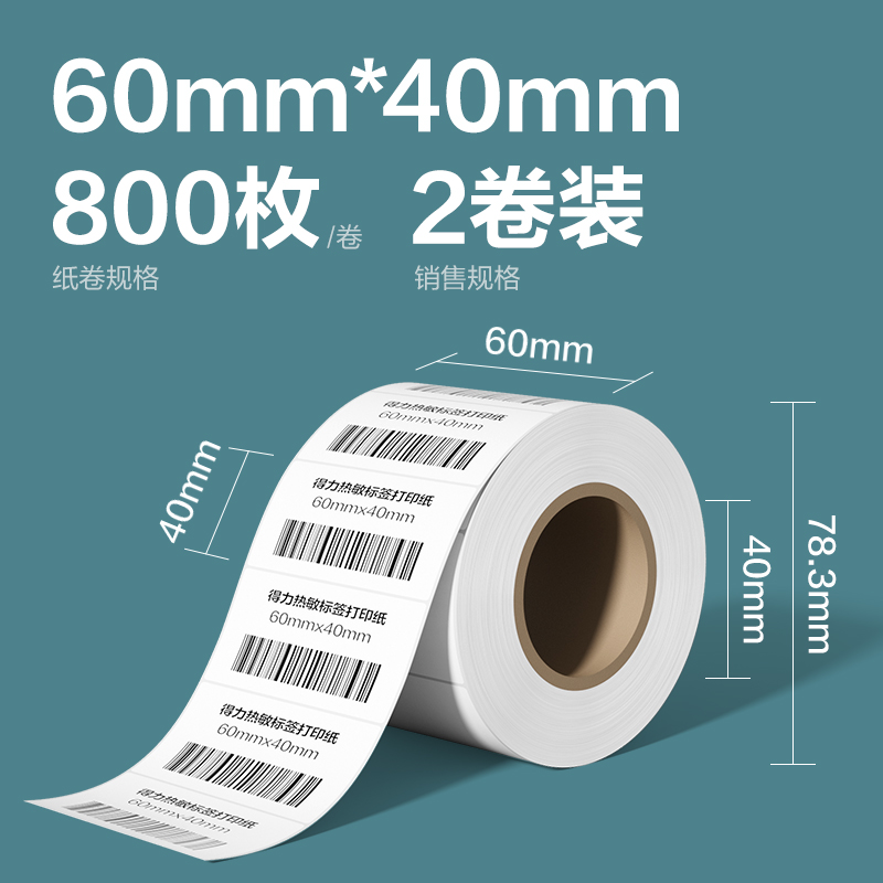 得力ZG265凱銳熱敏標(biāo)簽紙60*40-800枚(白)(2卷/筒)