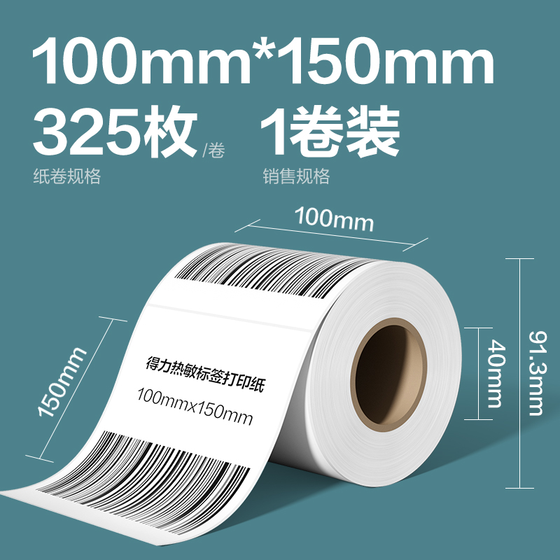得力ZG278凱銳熱敏標簽紙100*150-325枚(白)(1卷/筒)