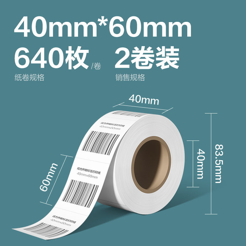 得力ZG261凱銳熱敏標(biāo)簽紙40*60-640枚(白)(2卷/筒)