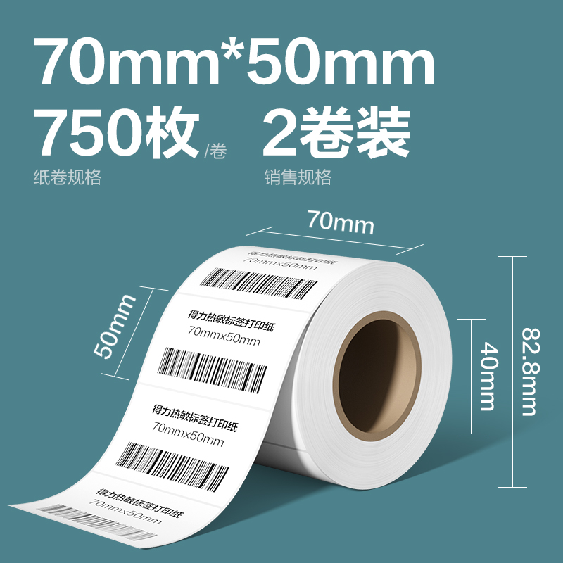 得力ZG268凱銳熱敏標(biāo)簽紙70*50-750枚(白)(2卷/筒)