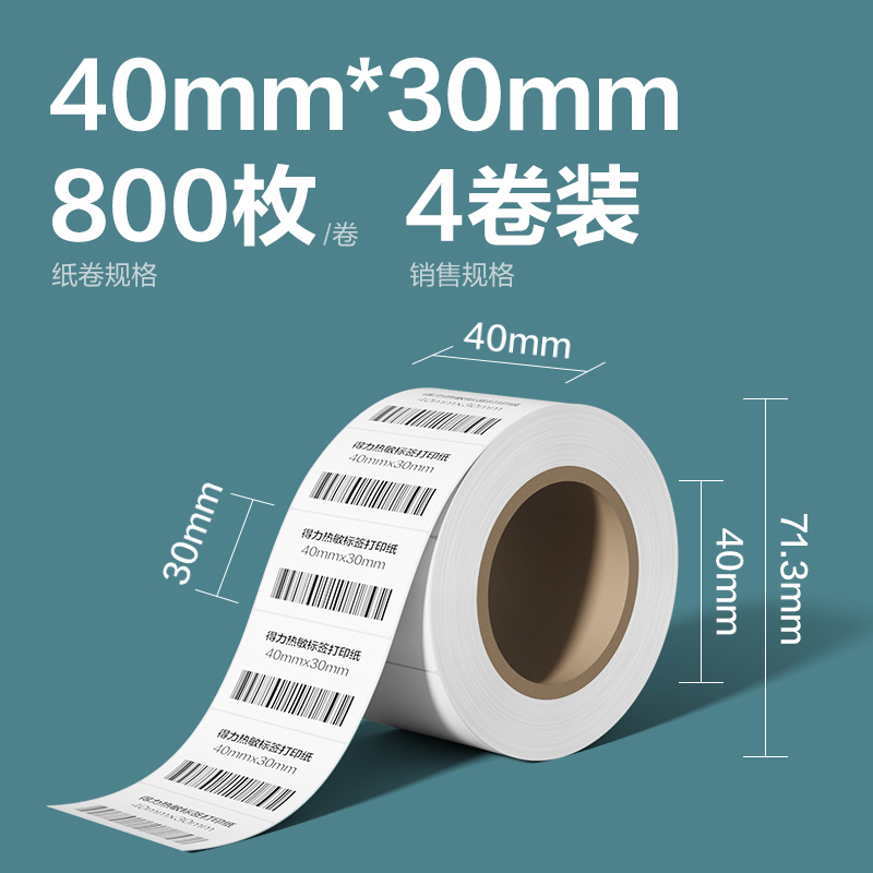 得力ZG260凱銳熱敏標(biāo)簽紙40*30-800枚(白)(4卷/筒)