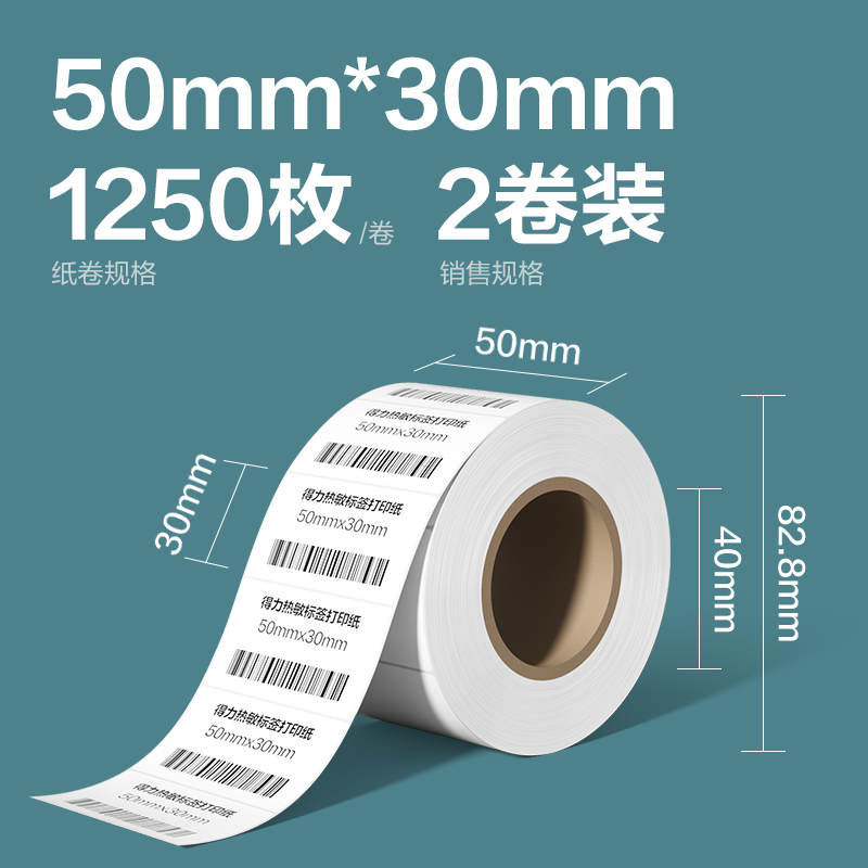 得力ZG263凱銳熱敏標簽紙50*30-1250枚(白)(2卷/筒)