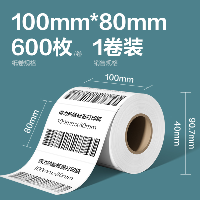 得力ZG276凱銳熱敏標(biāo)簽紙100*80-600枚(白)(1卷/筒)