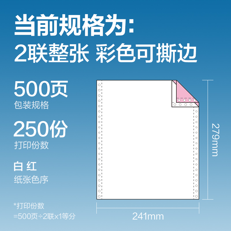 得力紅柏H241-2電腦打印紙(CS彩色撕邊)(500頁/盒)