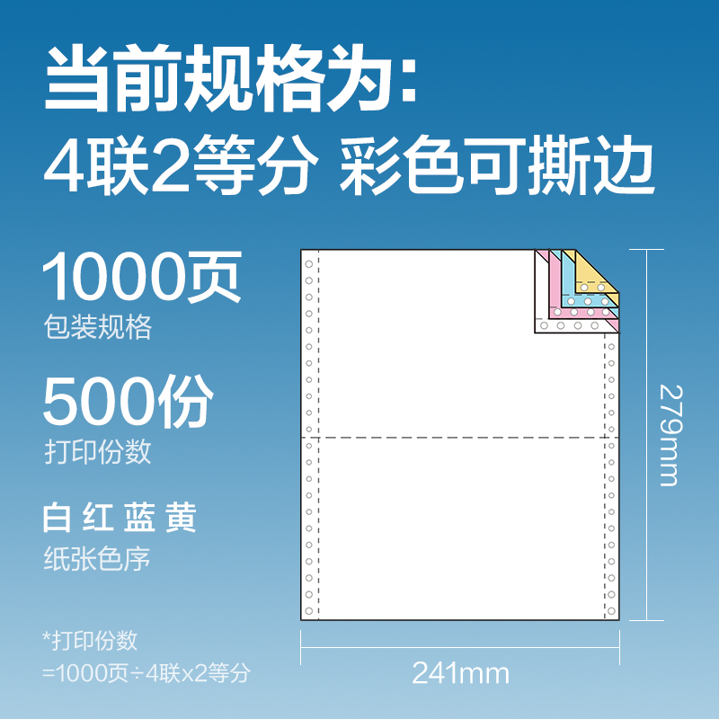得力紅柏HB241-4電腦打印紙(1/2CS彩色撕邊)(1000頁(yè)/盒)