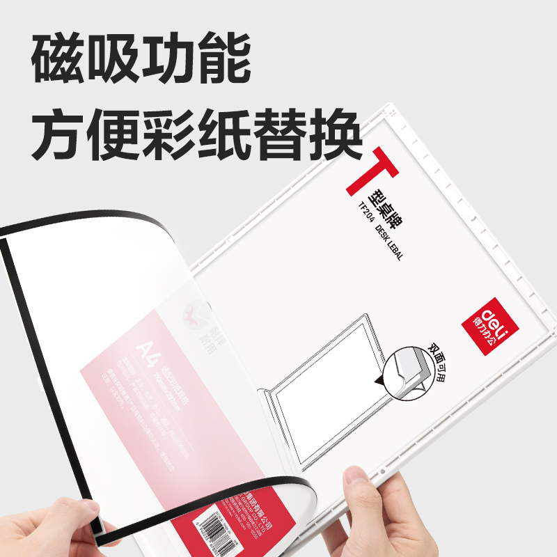 得力TF204T型桌牌(白)(A4)(個)