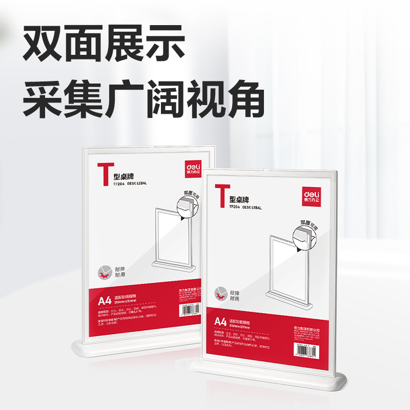 得力TF204T型桌牌(白)(A4)(個)
