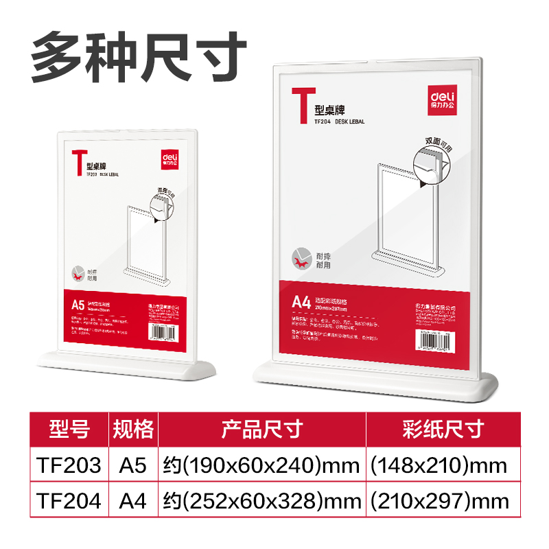 得力TF204T型桌牌(白)(A4)(個)