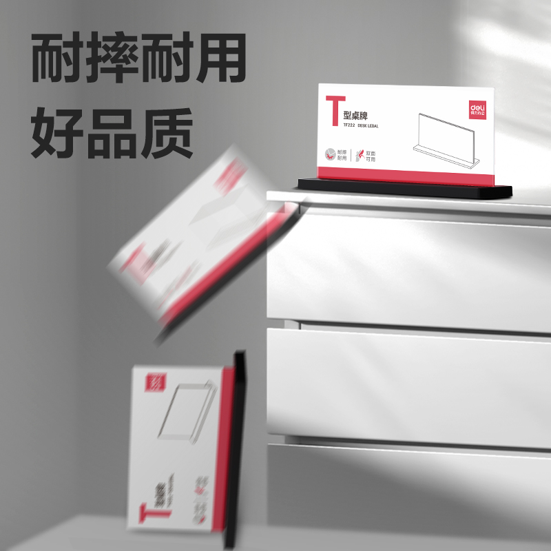 得力TF222T型桌牌(透明)(210*100)(個)
