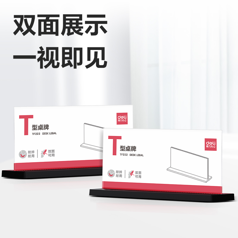 得力TF222T型桌牌(透明)(210*100)(個)