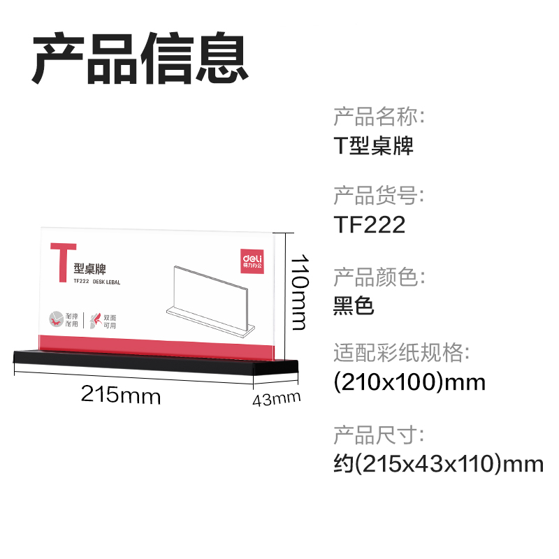得力TF222T型桌牌(透明)(210*100)(個)