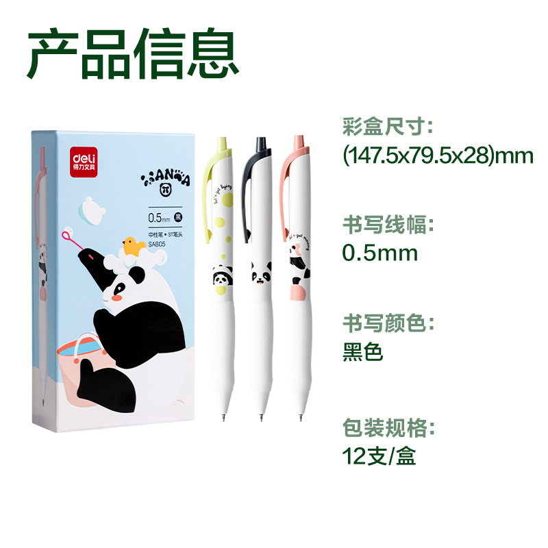 得力SA605熊貓速干按動學(xué)生中性筆0.5mmST筆頭(黑)(支)