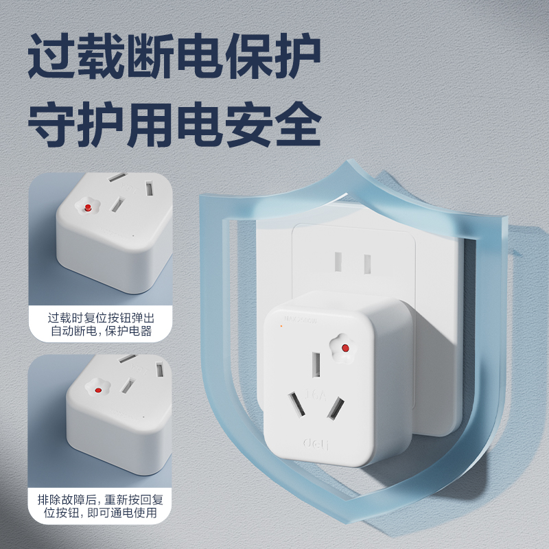得力LU5010防過(guò)載10A轉(zhuǎn)16A轉(zhuǎn)換器_1組_彩盒(白)(個(gè))