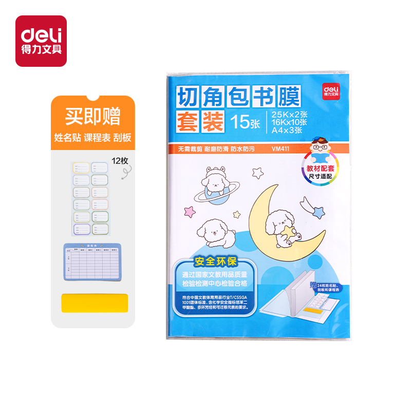 得力VM411切角包書膜套裝(混)（套）