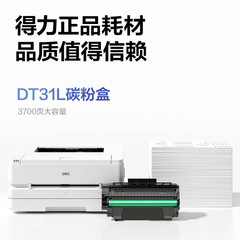 得力DP31DNL黑白激光打印機(jī)(白色)(臺)