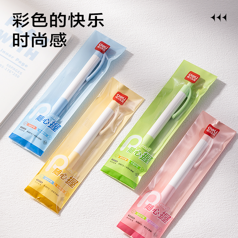 得力SH127-05隨心握活動(dòng)鉛筆0.5mm(混)(袋)