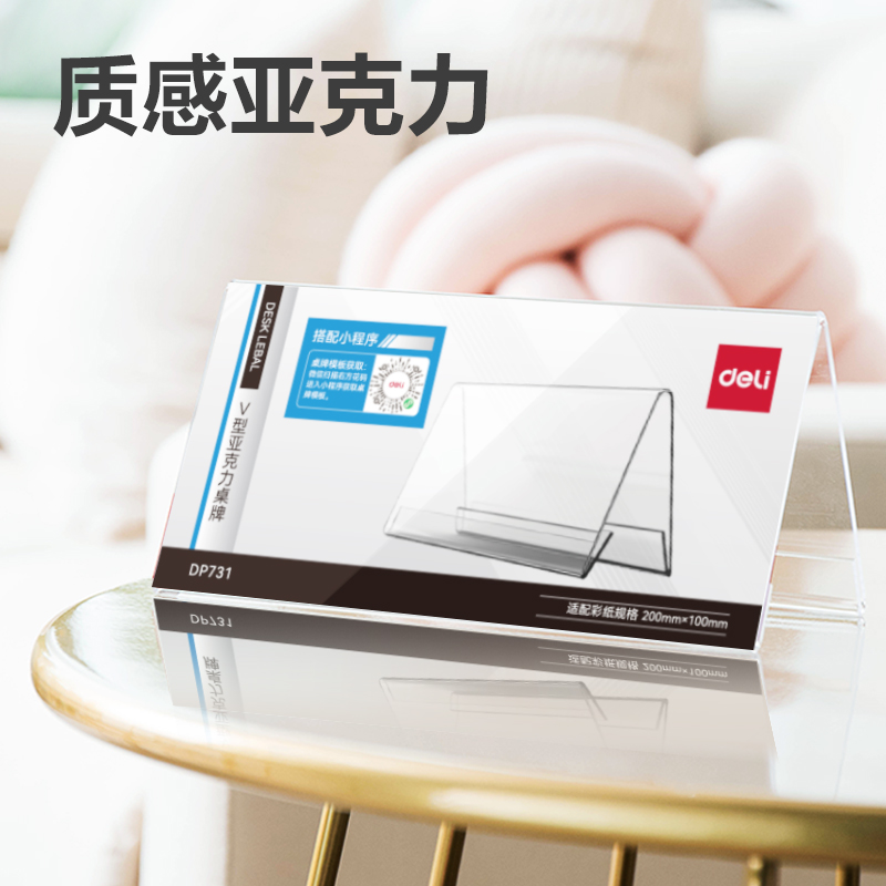 得力DP731V型亞克力桌牌200*100mm(透明)(只)
