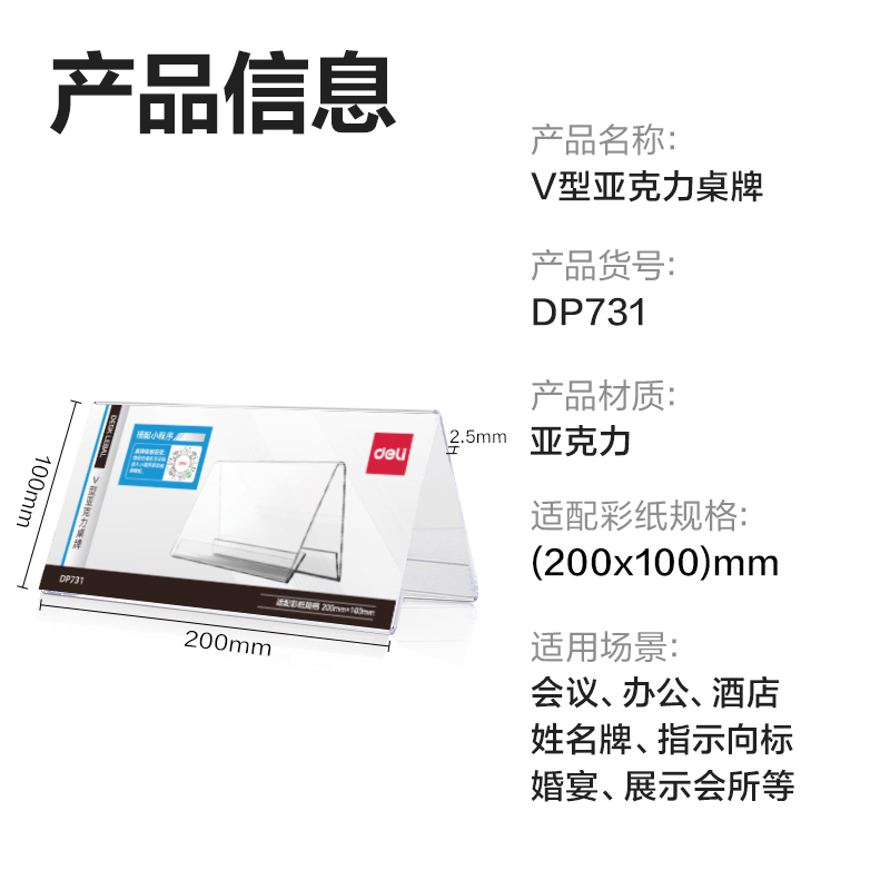 得力DP731V型亞克力桌牌200*100mm(透明)(只)
