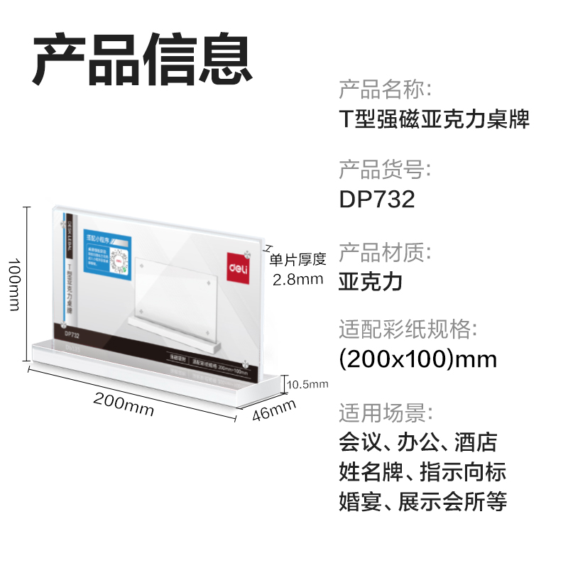 得力DP732T型強(qiáng)磁亞克力桌牌200*100mm(透明)(只)