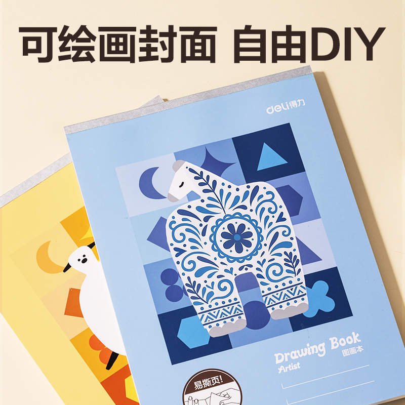 得力BE510圖畫(huà)本 210*290mm 50頁(yè)(混)(本)