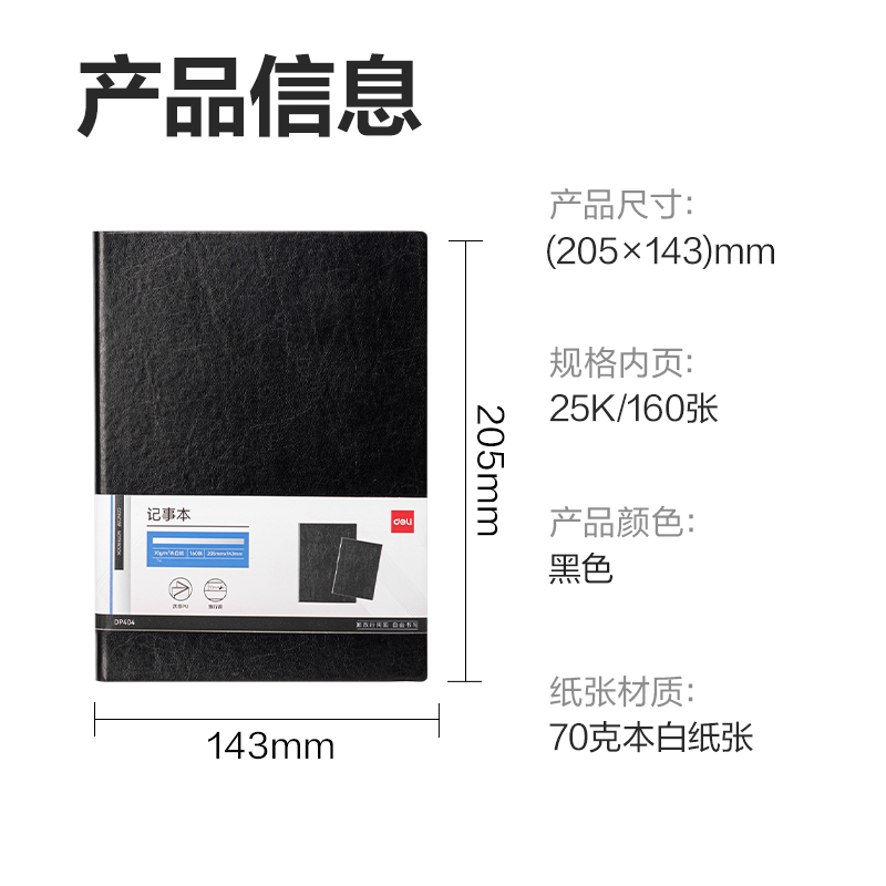 得力DP404辦公皮面本25K-160張(黑色)(本）