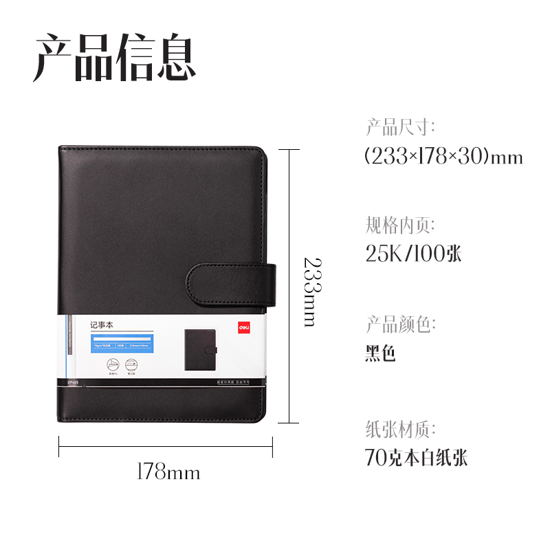得力DP405辦公活頁(yè)皮面本-25k-210*145mm-100張(黑色)(本）