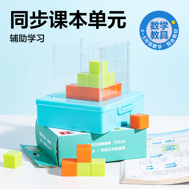 得力YX534學(xué)具正方體方位觀察套裝(混)(盒)