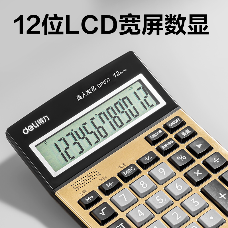 得力DP571語音計(jì)算器(金色)(臺(tái))