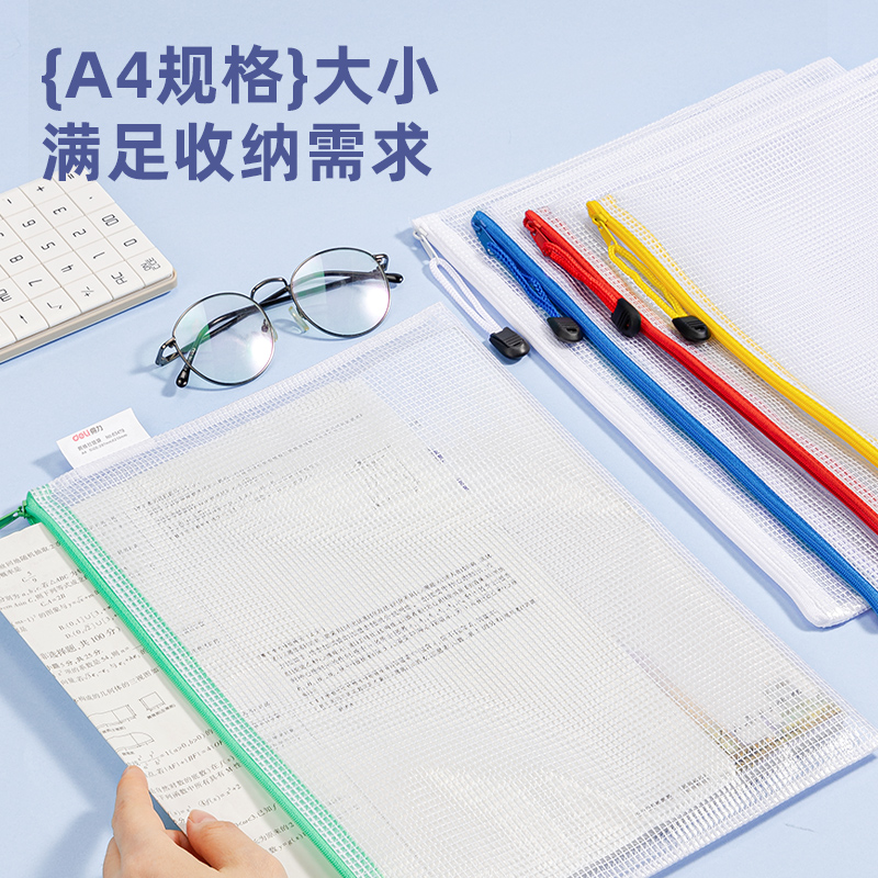 得力DP085_A4經濟型PVC網格拉鏈袋(混)(個)