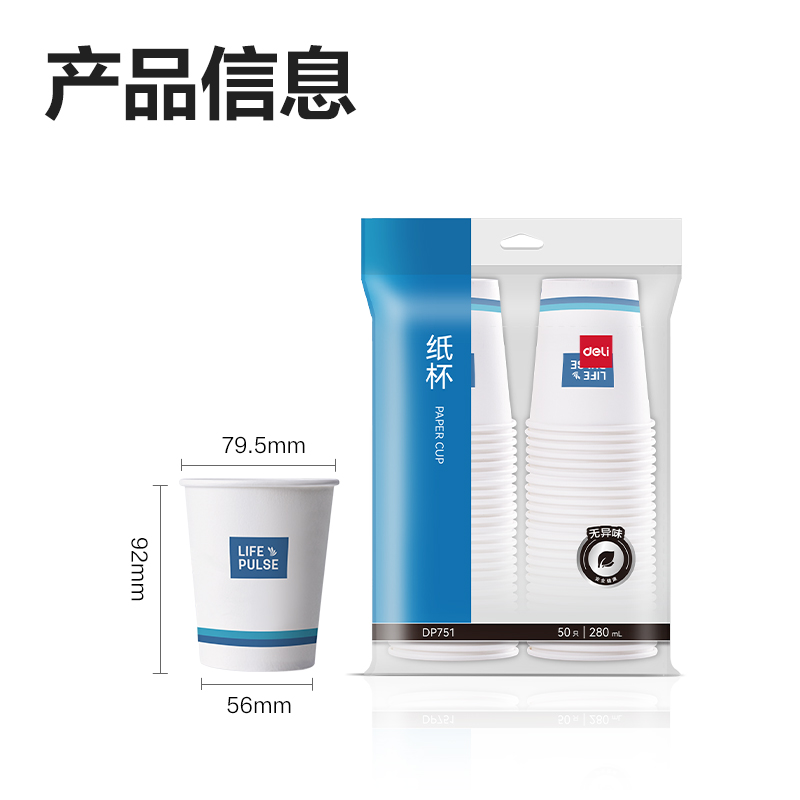 得力DP751紙杯(白)(280mL)(50只/包)
