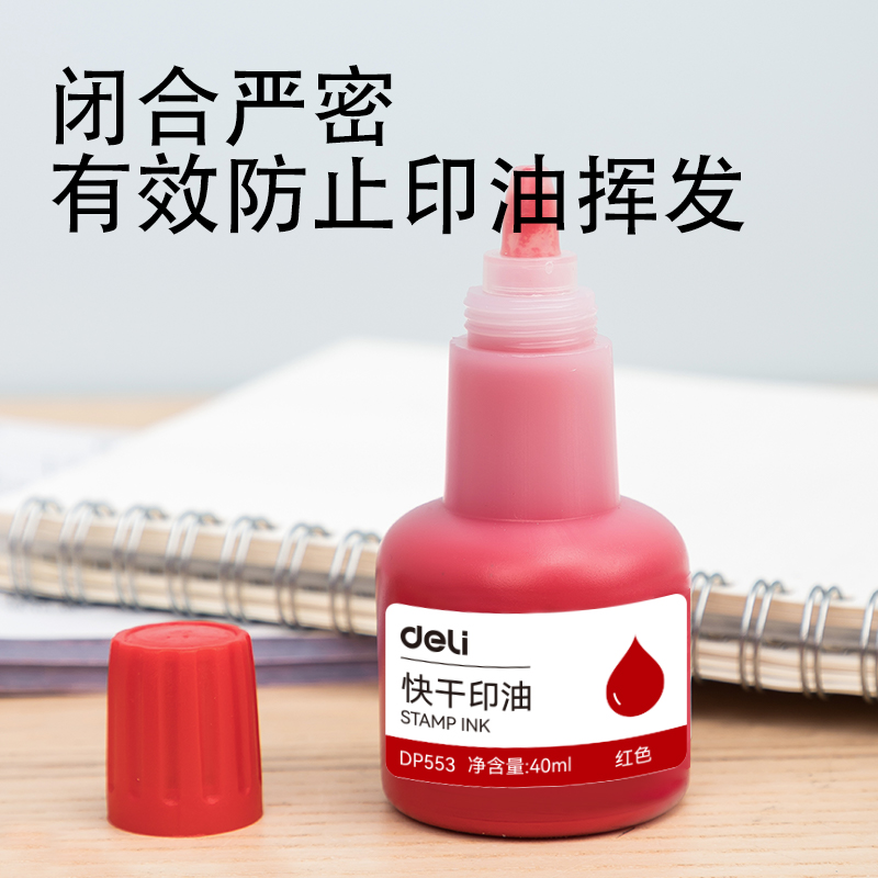 得力DP553快干印油(紅)(瓶)
