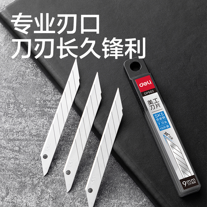 得力DP502美工刀片9mm30°SK5(銀色)(盒)