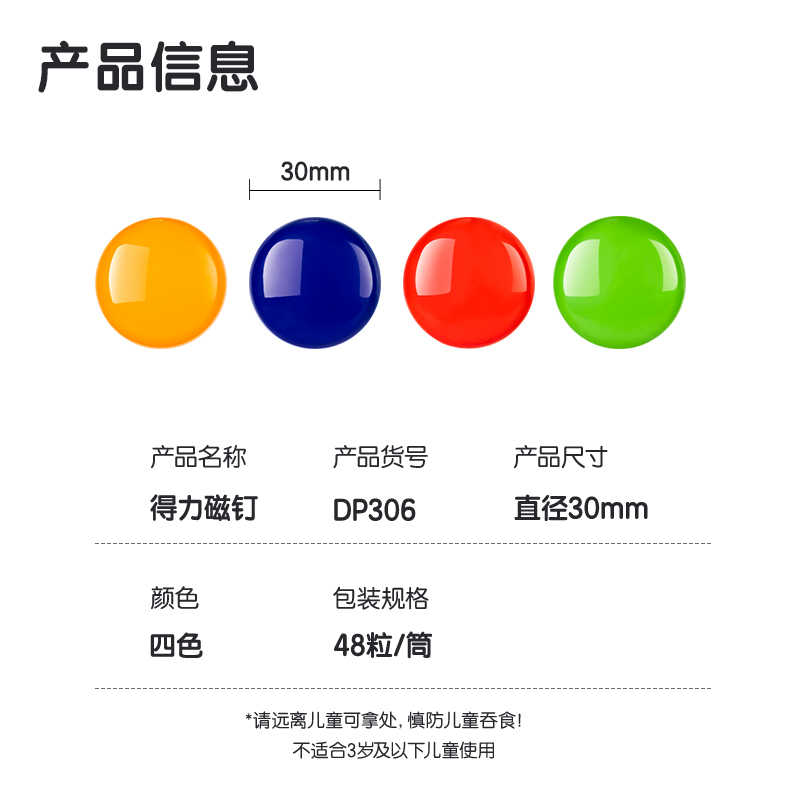得力DP306筒裝磁釘φ30mm(混)(48粒/筒)