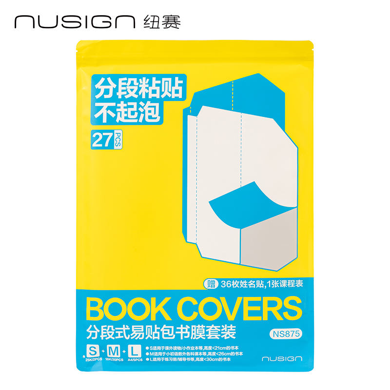 紐賽NS875分段式包書膜(混)(27張/套)