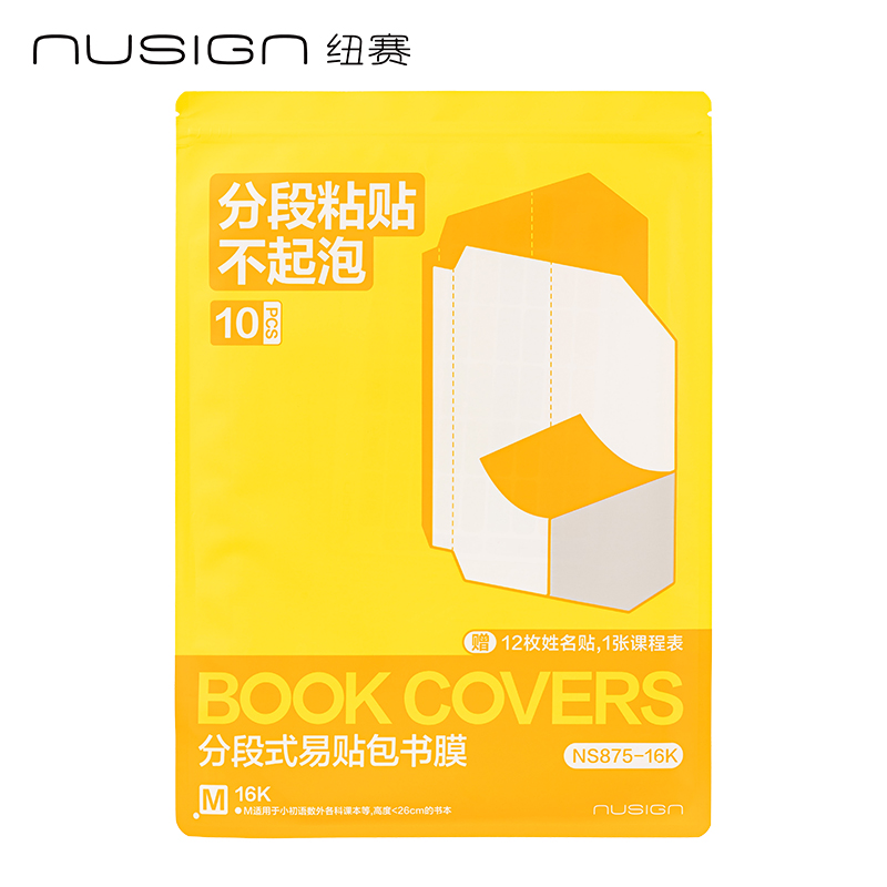 紐賽NS875-16K分段式包書膜(混)(10張/套)