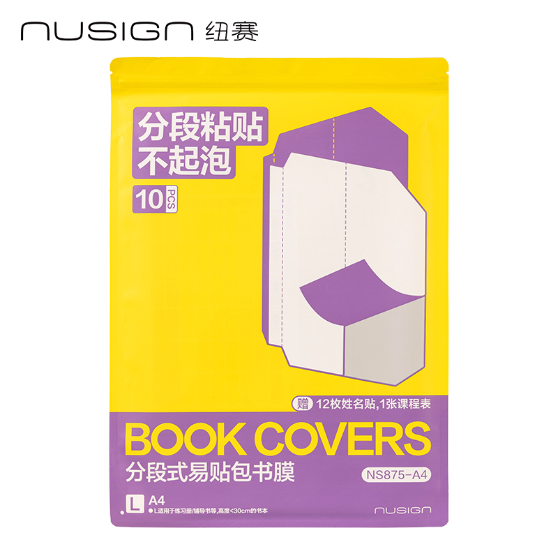 紐賽NS875-A4分段式包書膜(混)(10張/套)