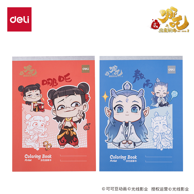得力NZ219哪吒趣味描摹涂色本-20張210*290mm(混)(本)