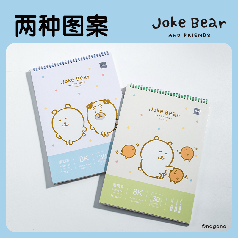 得力ZCX215-8K自嘲熊素描本-8K -160g-30頁(yè)(混)(本)