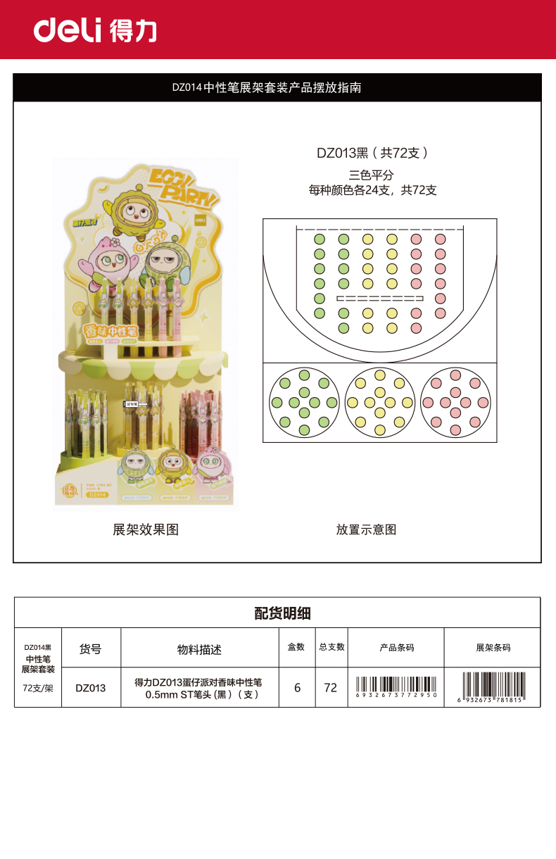 得力DZ014蛋仔派對(duì)速干按動(dòng)中性筆展架套裝(黑)(72支/架)