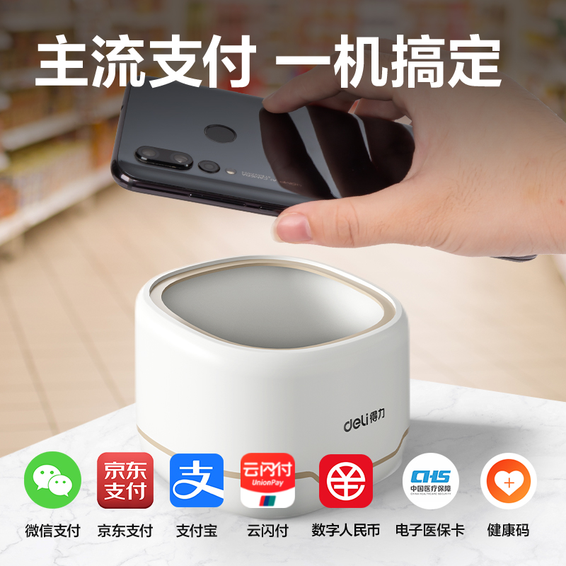 得力AA860掃碼盒子(白)(臺(tái))