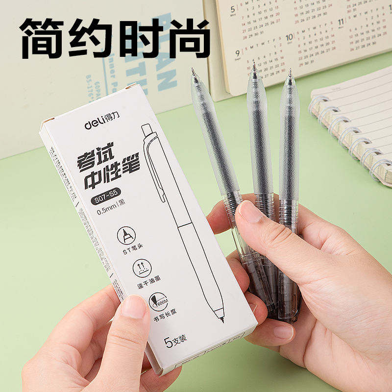 得力S07-S5按動考試中性筆0.5mm ST筆頭(5支/盒)