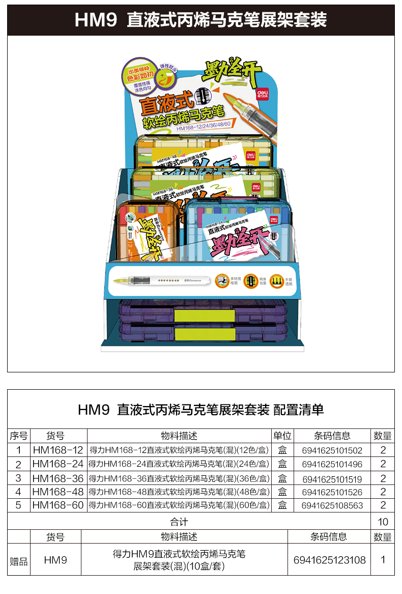 得力HM9戰(zhàn)斗款直液式軟繪丙烯馬克筆展架套裝(混)(10盒/套)