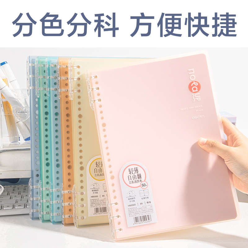 得力HB5503輕薄3孔可開合活頁(yè)本-B5-50張-6色(混)(本)