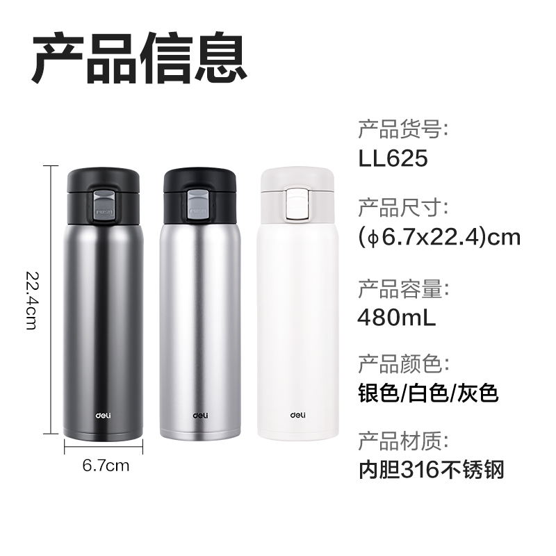 得力LL625保溫杯(彈蓋)(480mL)(316內(nèi)膽)(銀色)(彩盒裝)