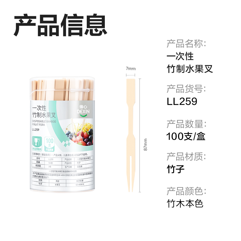 得力得心LL259 一次性竹制水果叉(本色)(100支/筒)