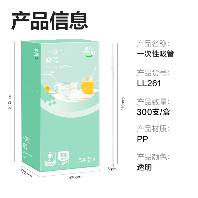 得力得心LL261 一次性吸管(長20cm)(透明)(300支/盒)