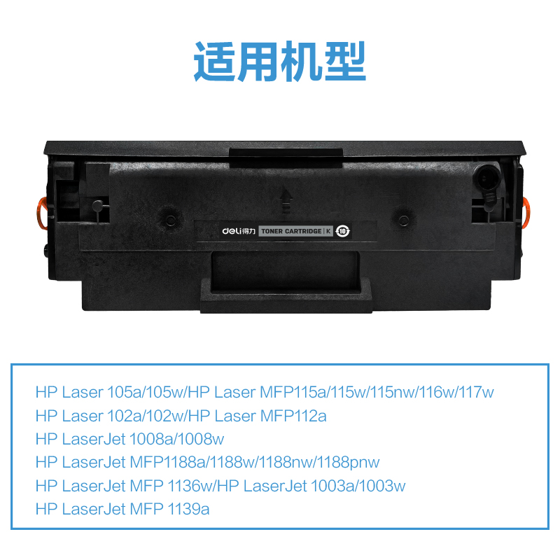 得力D-W1680AT通用耗材-通用硒鼓(黑色)(支)